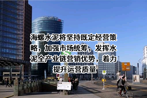 安徽海螺水泥股份有限公司安全生产环保部