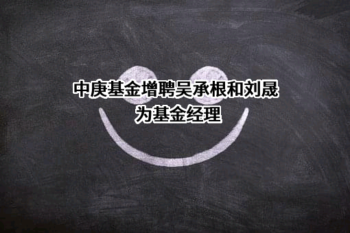 中庚基金管理有限公司