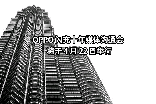 OPPO广东移动通信有限公司