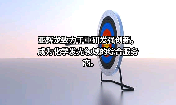 深圳市亚辉龙生物科技股份有限公司