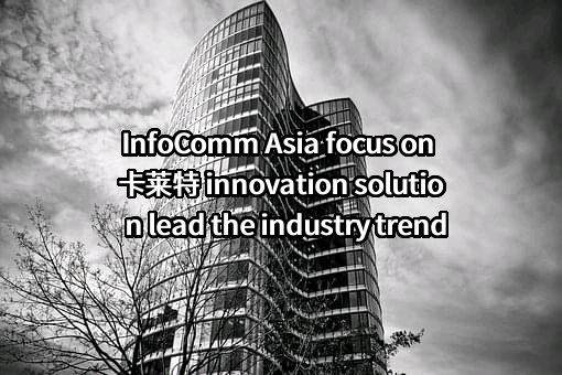 卡莱特云科技股份有限公司