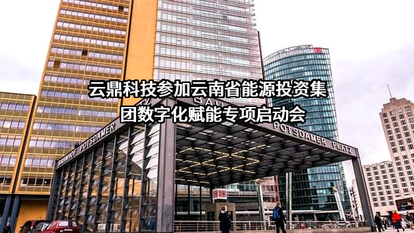 云鼎科技股份有限公司