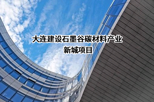 黑龙江省石墨谷产业集团股份有限公司