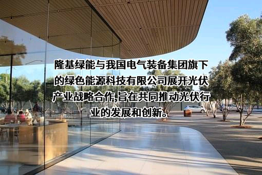 中国电气装备集团绿色能源科技有限公司