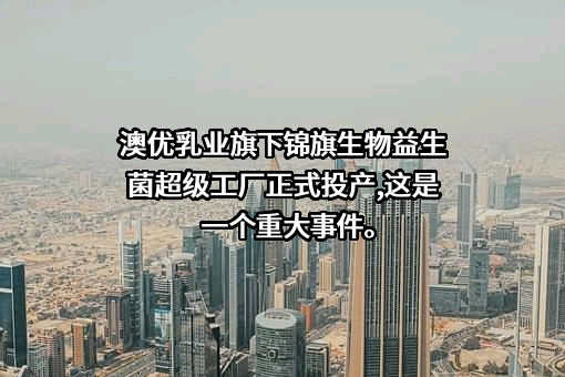 澳优乳业股份有限公司
