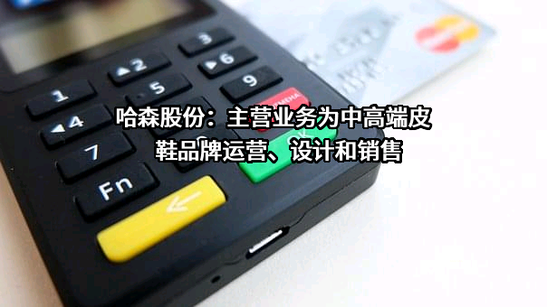 哈森商贸（中国）股份有限公司