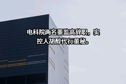 中国电子科技集团公司电子科学研究院