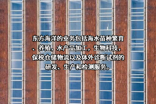 山东东方海洋科技股份有限公司