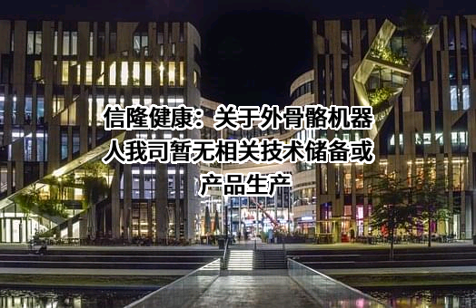 深圳信隆健康产业发展股份有限公司