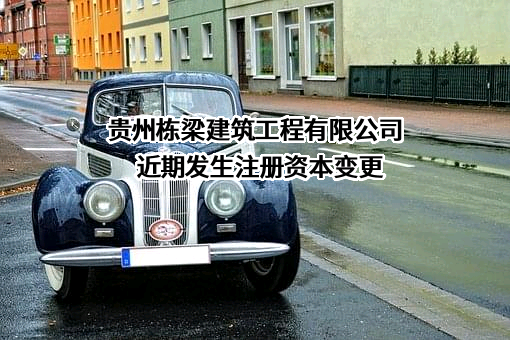 贵州栋梁建筑工程有限公司