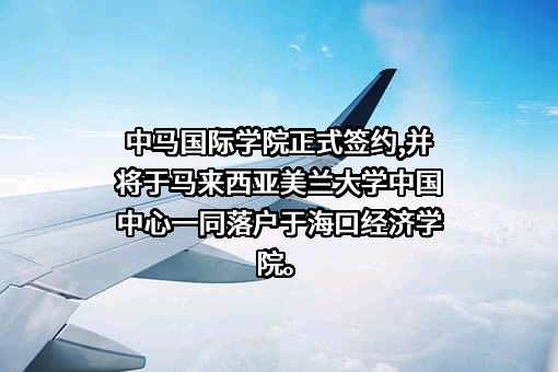 海口经济学院