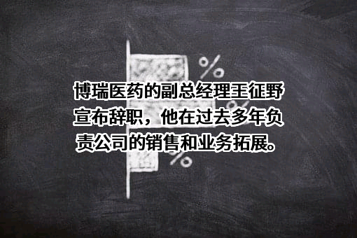博瑞生物医药（苏州）股份有限公司