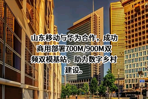 中国移动通信集团山东有限公司