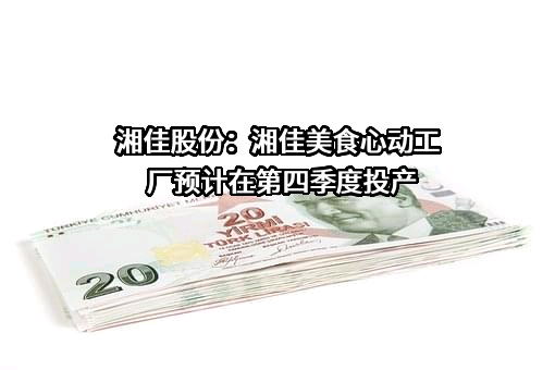 湖南湘佳牧业股份有限公司