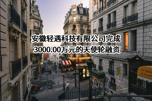 安徽轻遇科技有限公司
