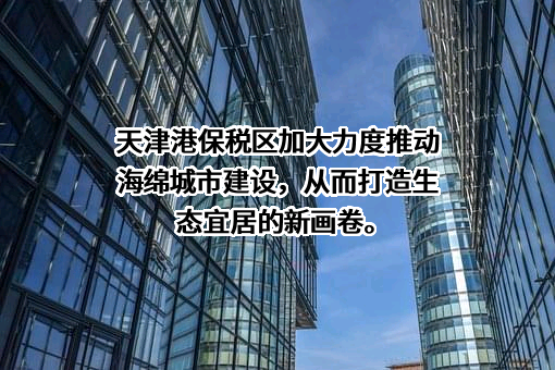 天津港保税区