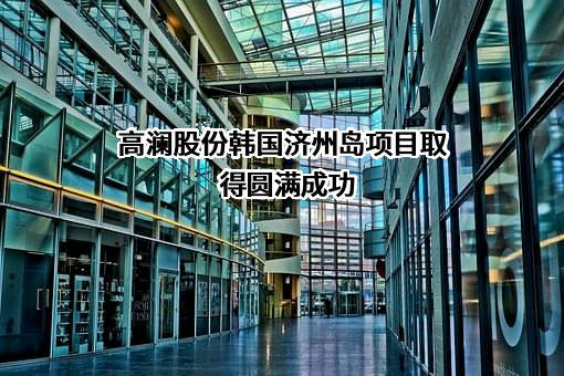 广州高澜节能技术股份有限公司