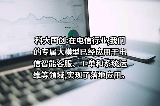 科大国创软件股份有限公司