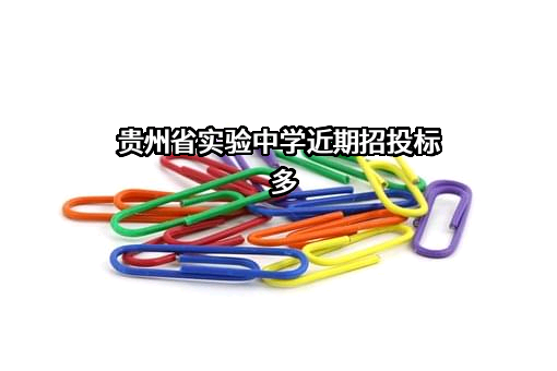 贵州省实验中学