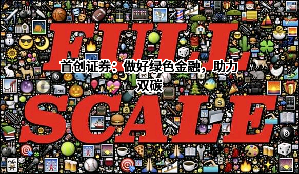 首创证券股份有限公司