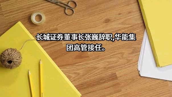 长城证券股份有限公司