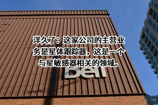 湖北久之洋红外系统股份有限公司