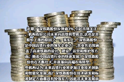 广深铁路股份有限公司