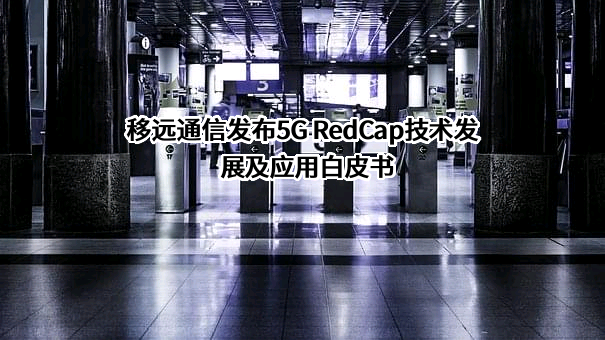上海移远通信技术股份有限公司