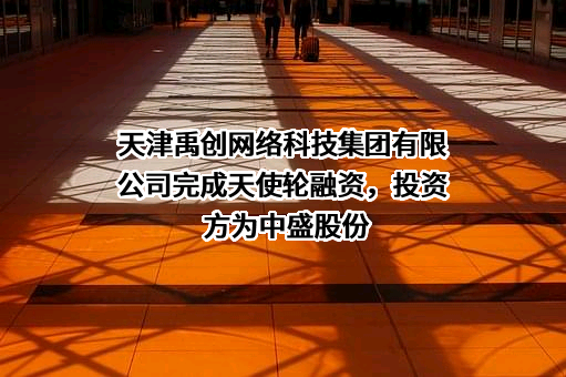 天津禹创网络科技集团有限公司