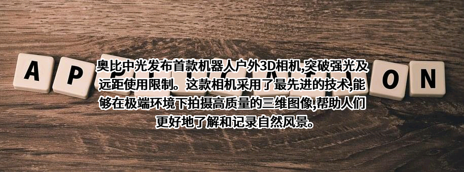 奥比中光科技集团股份有限公司