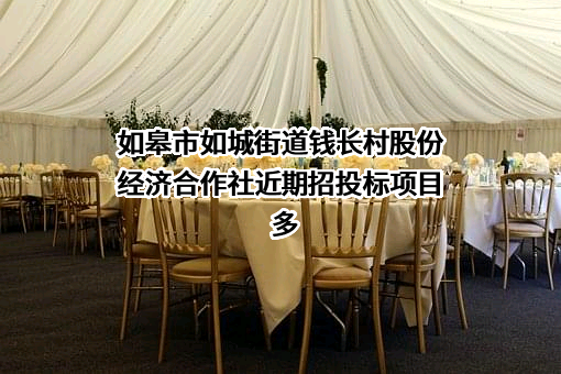 如皋市如城街道钱长村股份经济合作社
