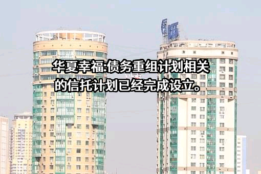 华夏幸福基业股份有限公司