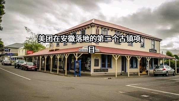 黟县徽黄旅游发展（集团）有限公司
