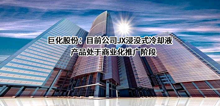 浙江巨化股份有限公司