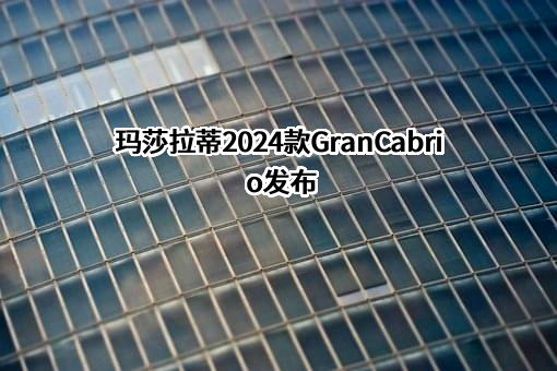 玛莎拉蒂（中国）汽车贸易有限公司