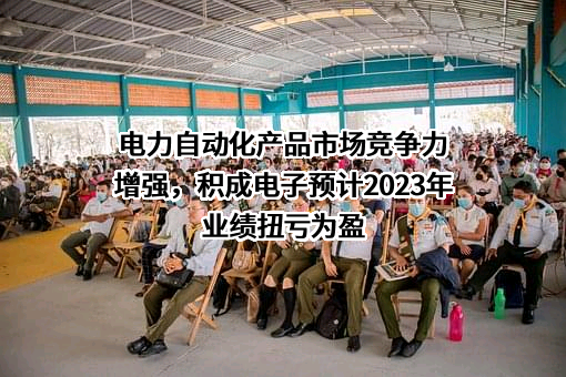 积成电子股份有限公司