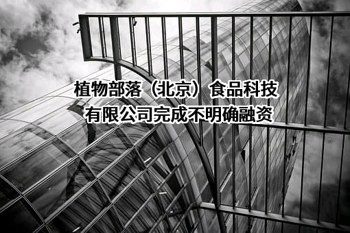 植物部落（北京）食品科技有限公司