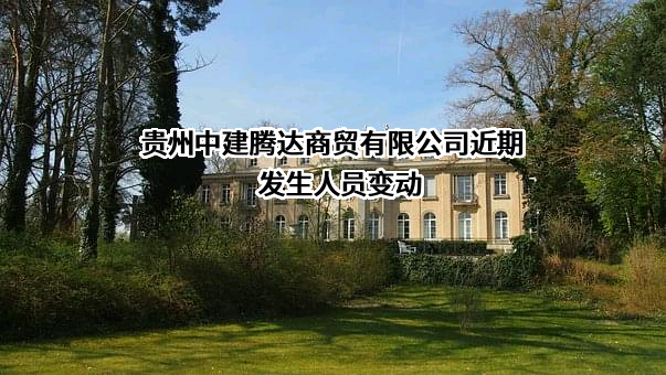 贵州中建腾达商贸有限公司