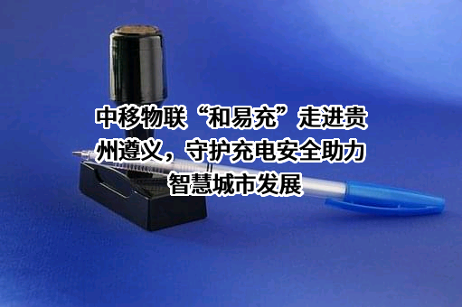 中移物联网有限公司
