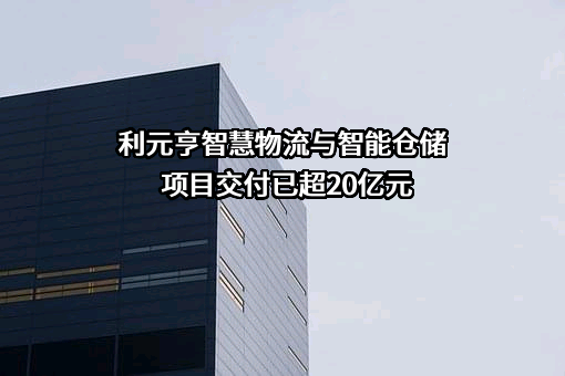 广东利元亨智能装备股份有限公司