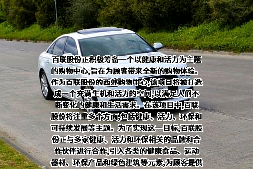 上海百联集团股份有限公司