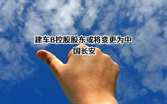 中国长安汽车集团有限公司