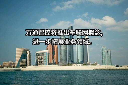 万通智控科技股份有限公司