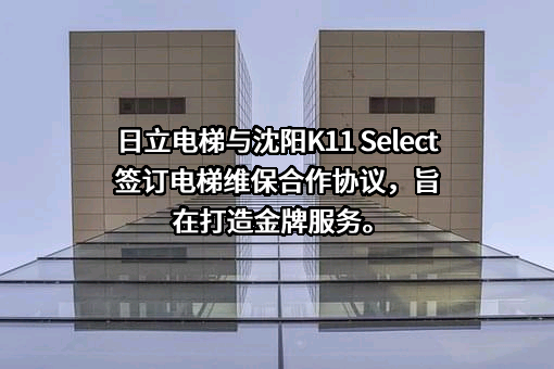 日立电梯（中国）有限公司
