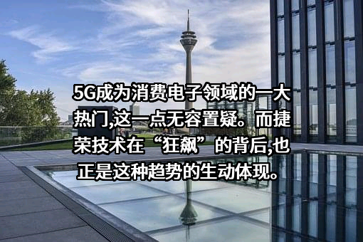 东莞捷荣技术股份有限公司