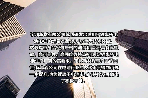 苏州宇邦新型材料股份有限公司