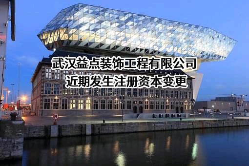 武汉益点装饰工程有限公司