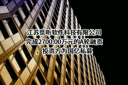 江苏觅听软件科技有限公司