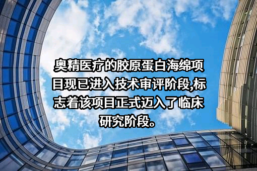 奥精医疗科技股份有限公司