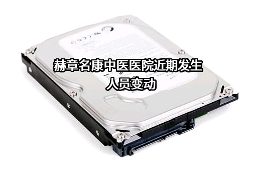 赫章名康中医医院